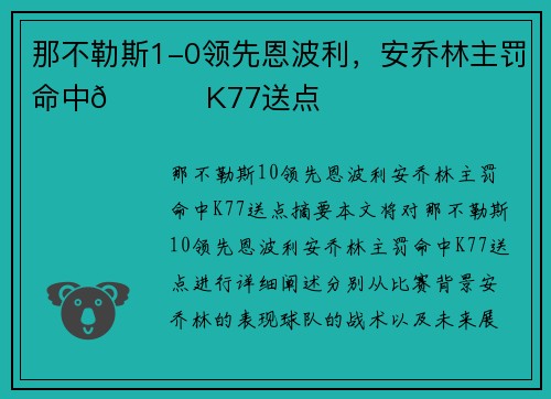 那不勒斯1-0领先恩波利，安乔林主罚命中🔔 K77送点