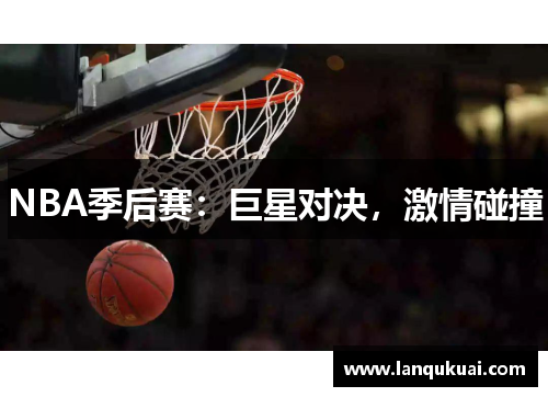 NBA季后赛：巨星对决，激情碰撞