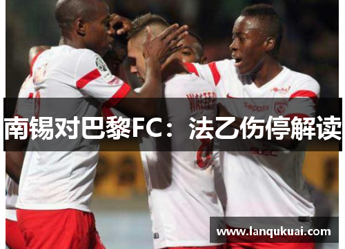 南锡对巴黎FC：法乙伤停解读