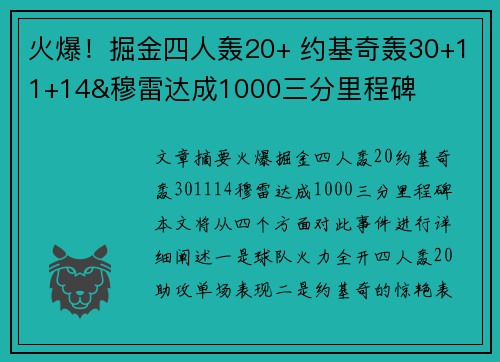 火爆!掘金四人轰20+ 约基奇轰30+11+14&穆雷达成1000三分里程碑